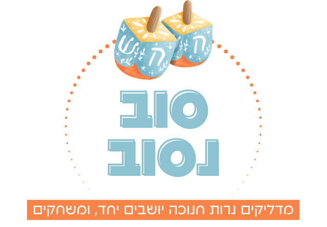 סוב נסוב (4)