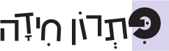 פתרון