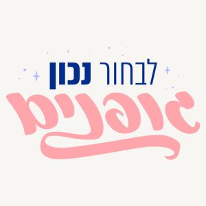 לבחור נכון קורס גופנים