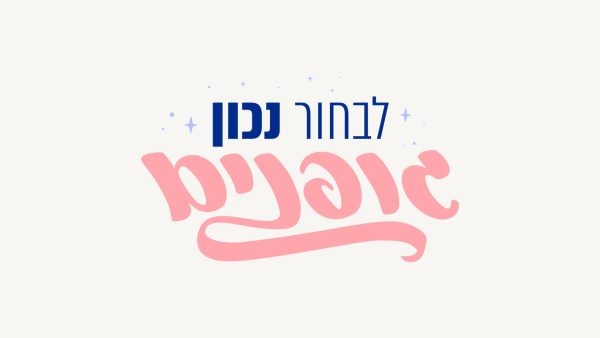 לבחור נכון קורס גופנים
