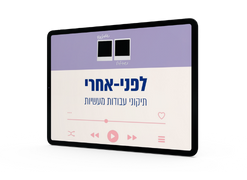 לפני אחרי