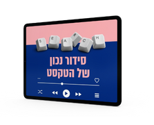 סידור נכון של הטקסט