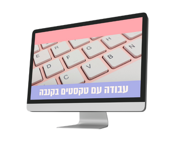 עבודה עם טקסטים בקנבה