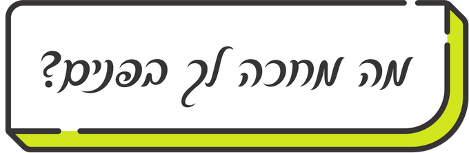 מה מחכה לך בפנים