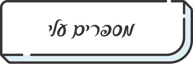מספרים עלי