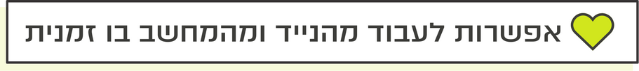 נייד ומחשב