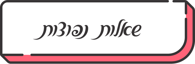 שאלות